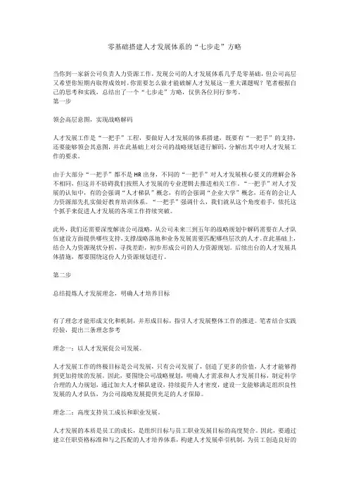 零基础搭建人才发展体系的“七步走”方略