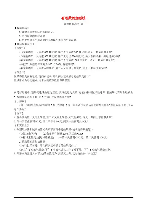 七年级数学上有理数的加减法教案人教版
