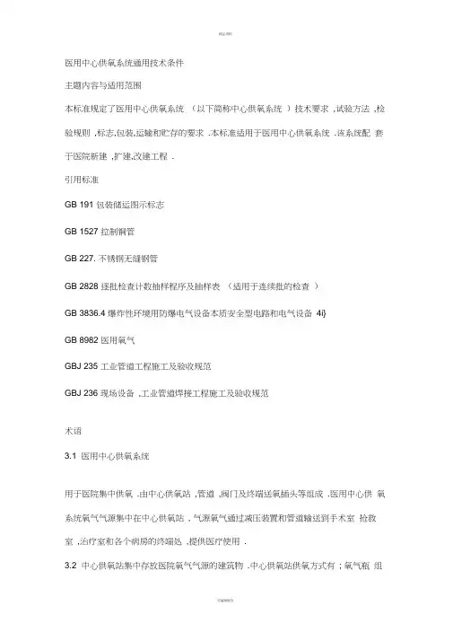 医用中心供氧系统通用技术条件