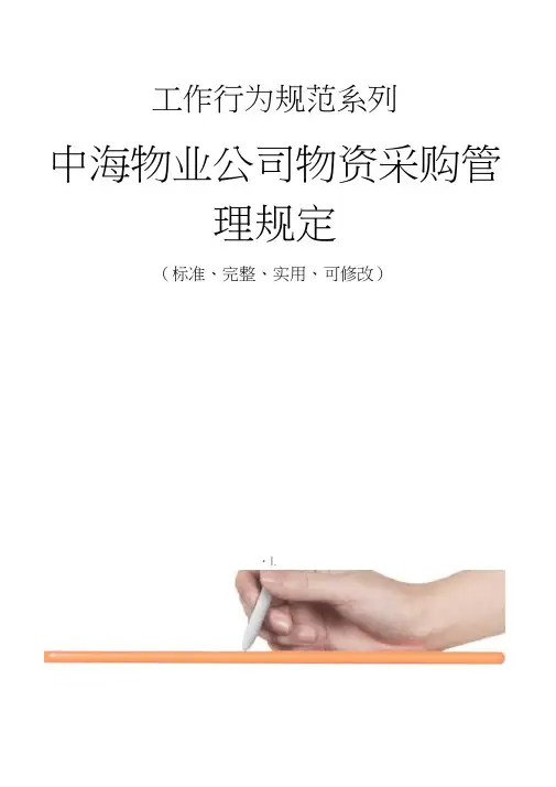 中海物业公司物资采购管理规定范本