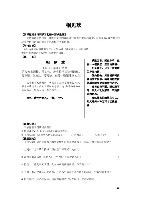 新人教版(部编)八年级语文上册《外古诗词诵读  相见欢(金陵城上西楼)》优质课教案_5