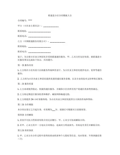 联通进小区合同模板大全