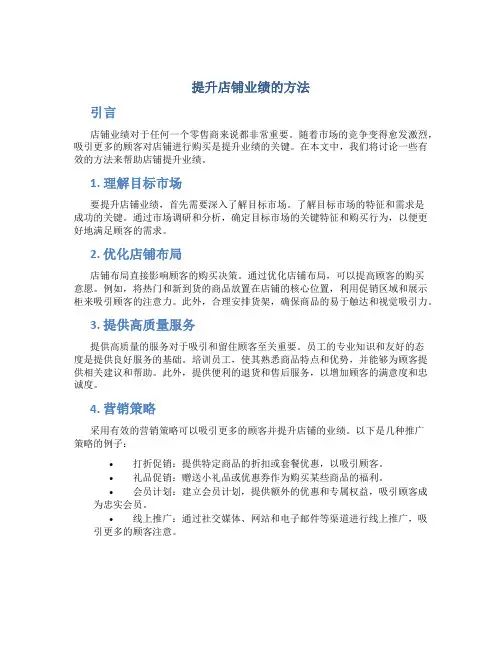 提升店铺业绩的方法提升店铺业绩的方法