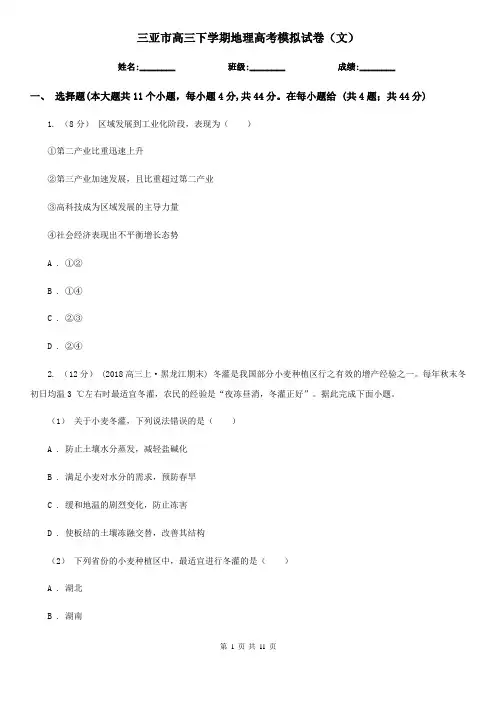 三亚市高三下学期地理高考模拟试卷(文)