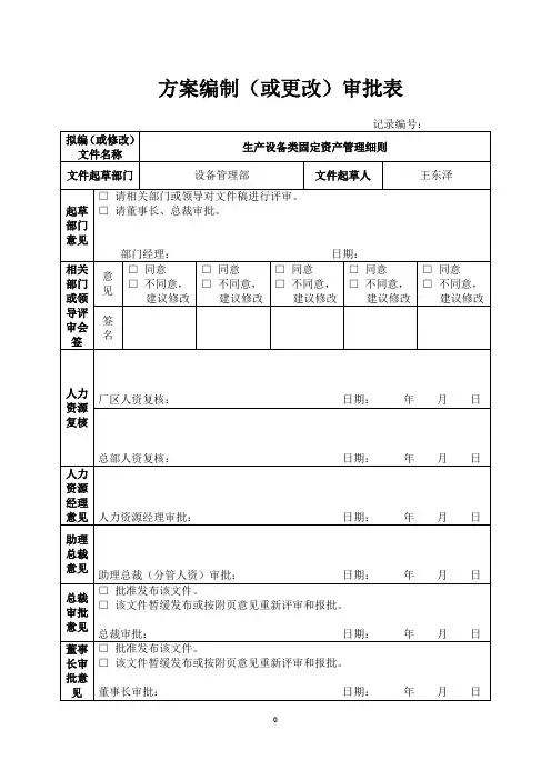 《生产设备类固定资产管理细则》
