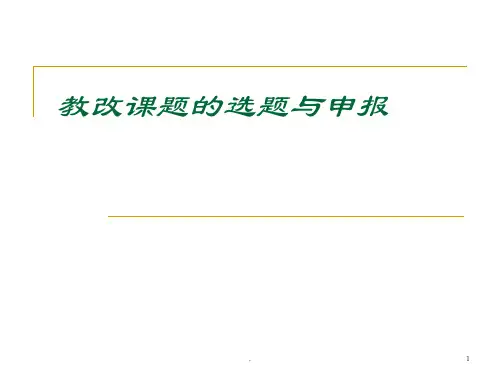教改课题的选题与申报 (课堂PPT)