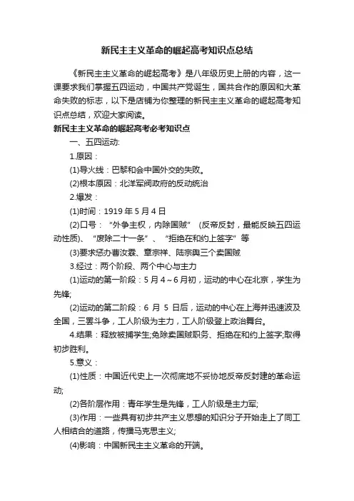 新民主主义革命的崛起高考知识点总结