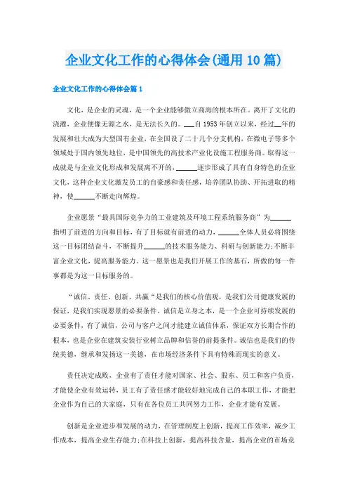 企业文化工作的心得体会(通用10篇)