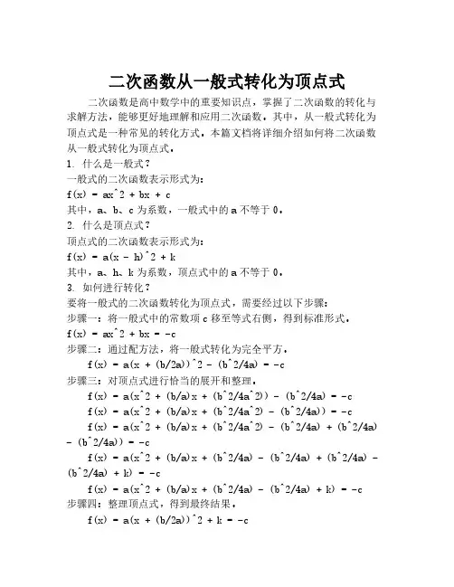 二次函数从一般式转化为顶点式