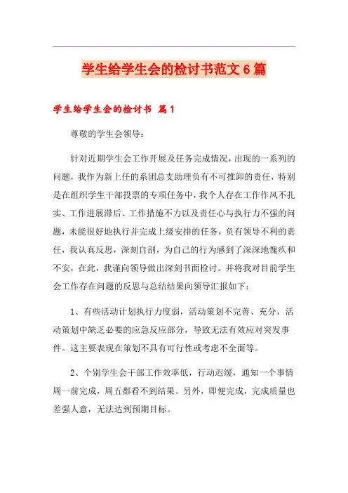 学生给学生会的检讨书范文6篇