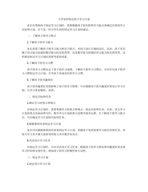 小学如何制定孩子学习计划