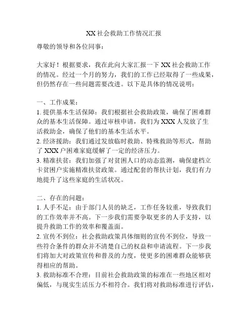 XX社会救助工作情况汇报