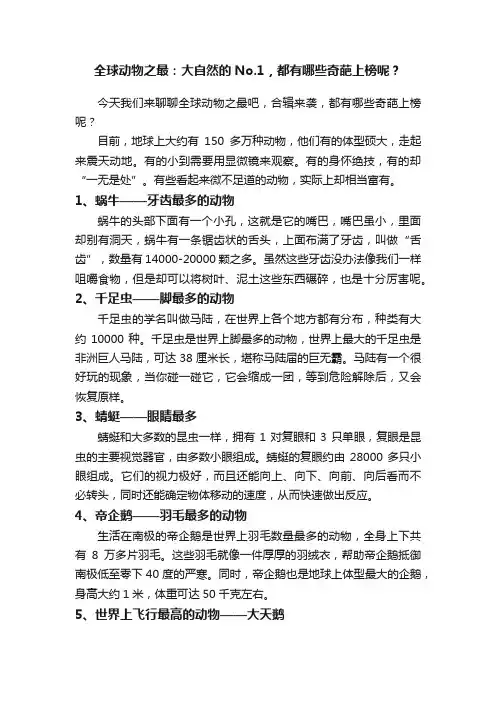 全球动物之最：大自然的No.1，都有哪些奇葩上榜呢？