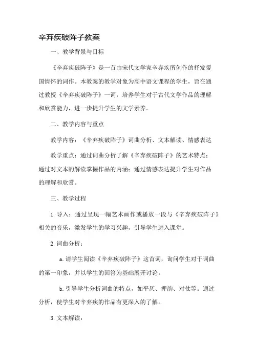 辛弃疾破阵子教案市公开课一等奖教案省赛课金奖教案