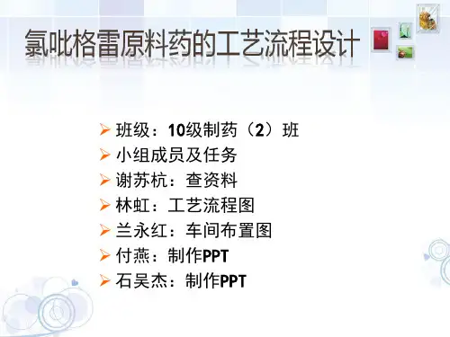 氯吡格雷原料药的工艺流程设计