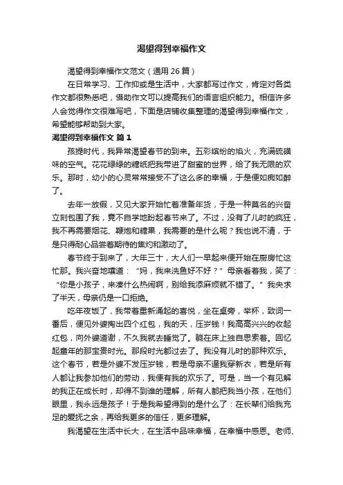 渴望得到幸福作文
