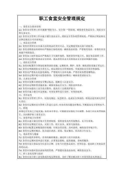 职工食堂安全管理规定