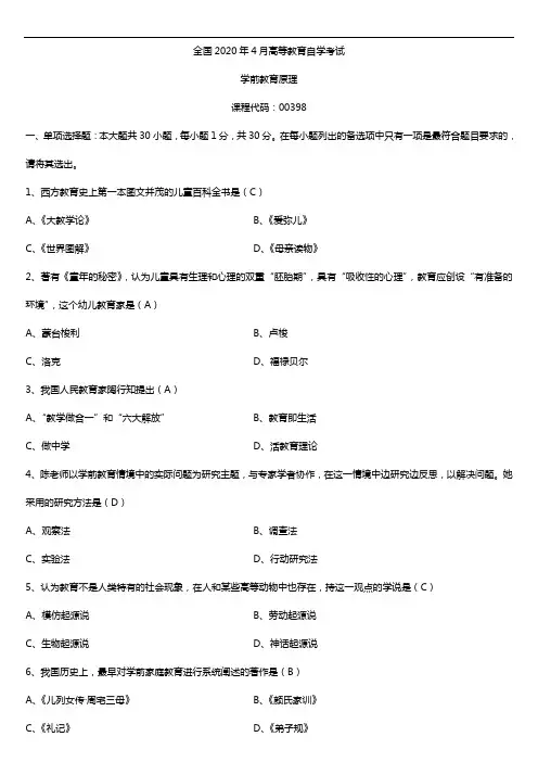2020年04月自考00398学前教育原理试题及答案