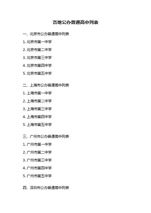 各地公办普通高中列表