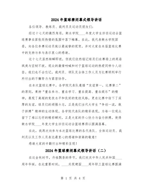 2024年篮球赛闭幕式领导讲话（3篇）