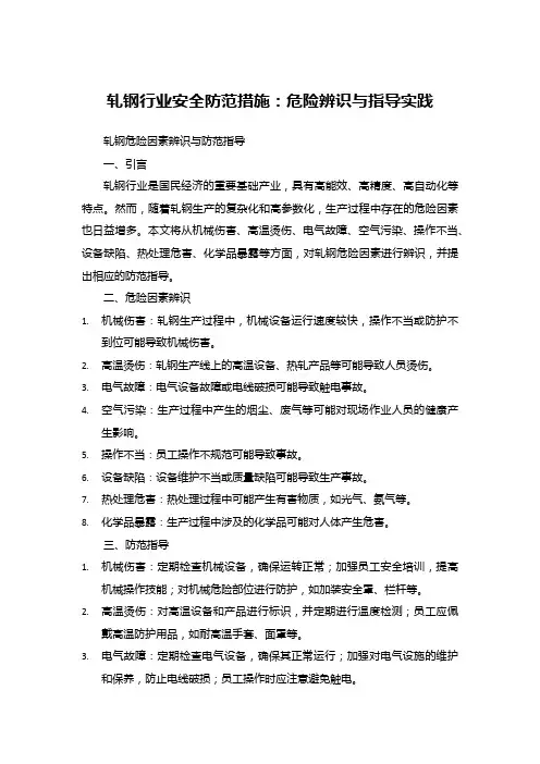 轧钢行业安全防范措施：危险辨识与指导实践
