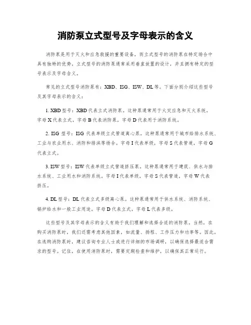 消防泵立式型号及字母表示的含义