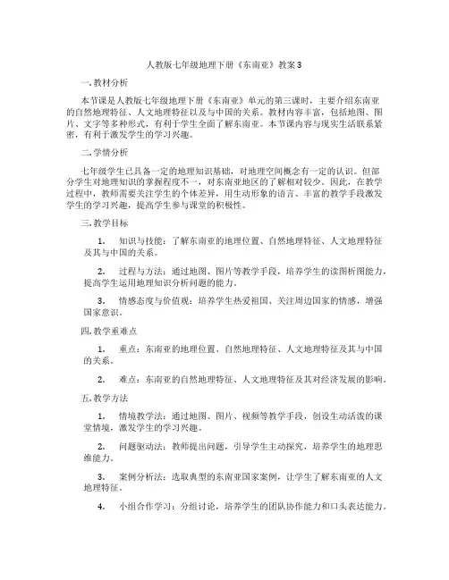 人教版七年级地理下册《东南亚》教案3