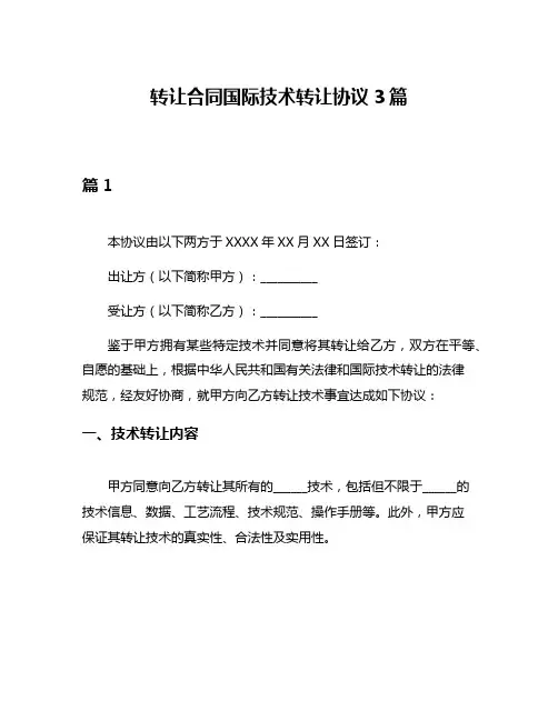 转让合同国际技术转让协议3篇