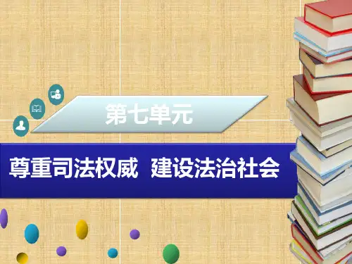 初中九年级道德与法治下册 第七单元 规范司法行为 建设法治社会 7.2《坚守程序正义 建设法治社会》名师优质