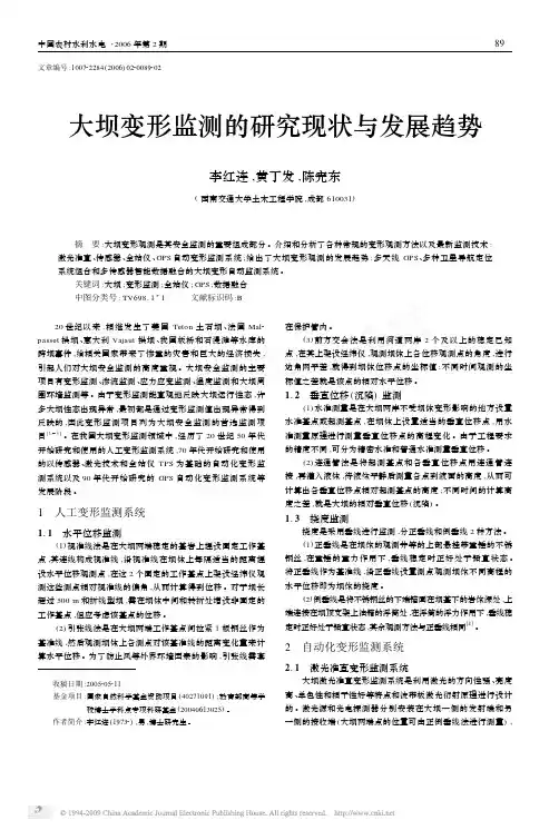 大坝变形监测的研究现状与发展趋势