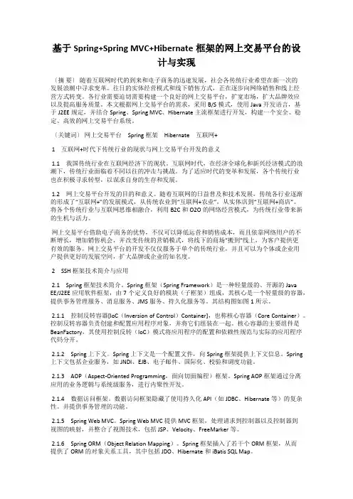 基于Spring+Spring MVC+Hibernate框架的网上交易平台的设计与实现