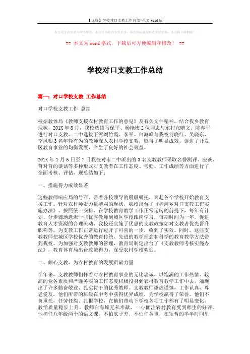 【优质】学校对口支教工作总结-范文word版 (7页)