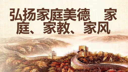 弘扬家庭美德家庭家教家风