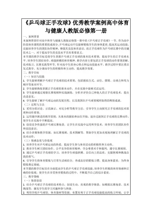 《乒乓球正手攻球》优秀教学案例高中体育与健康人教版必修第一册