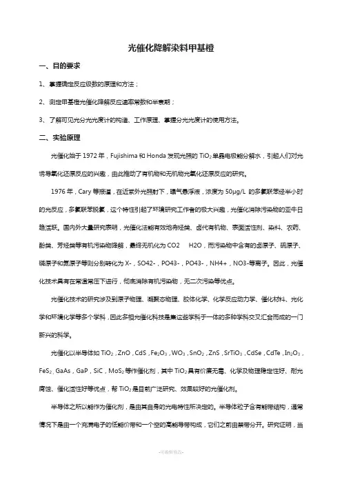 光催化降解甲基橙实验报告