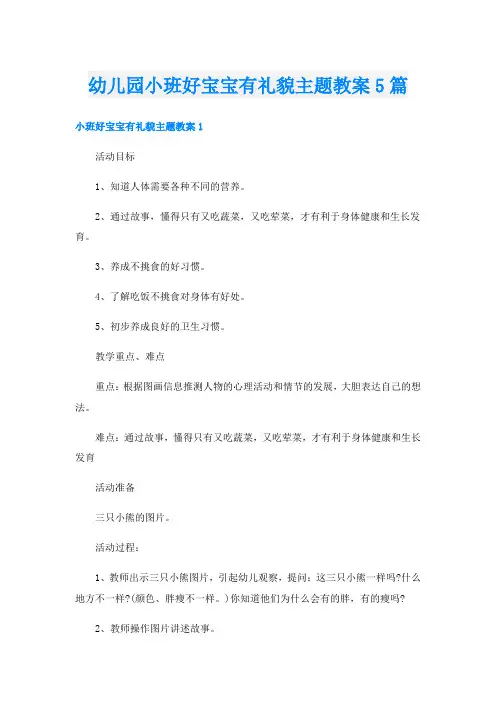 幼儿园小班好宝宝有礼貌主题教案5篇