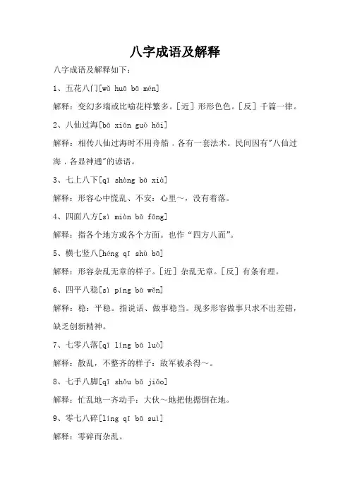 八字成语及解释