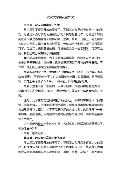 武汉大学赏花记作文