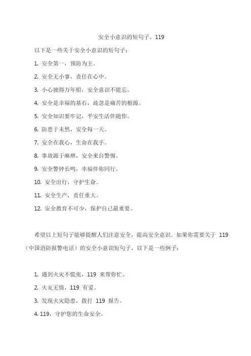 安全小意识的短句子,119