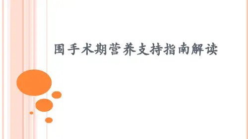 围手术期营养支持指南解读
