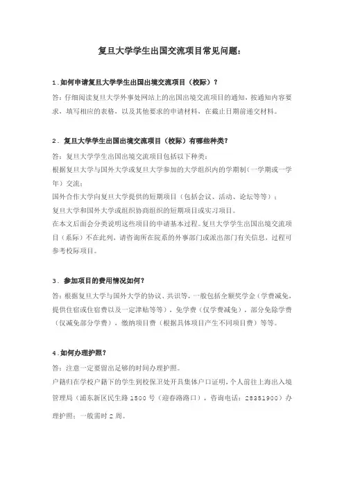 复旦大学学生出国出境交流项目常见问题