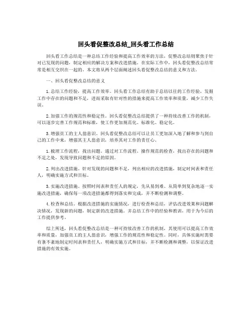 回头看促整改总结_回头看工作总结