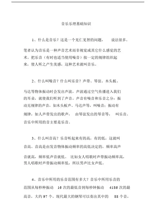 音乐乐理基础知识.doc