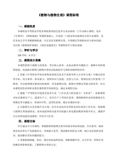 《植物与植物生理》课程标准