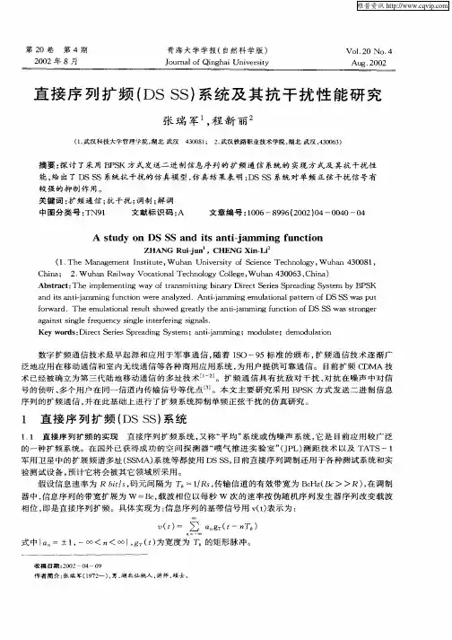 直接序列扩频(DS  SS)系统及其抗干扰性能研究