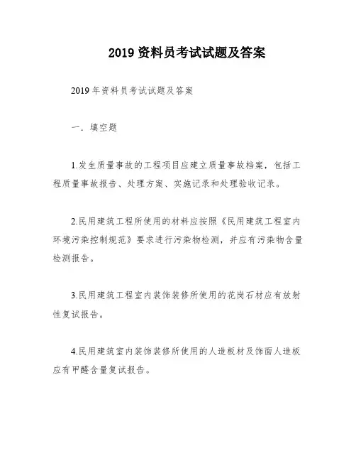 2019资料员考试试题及答案