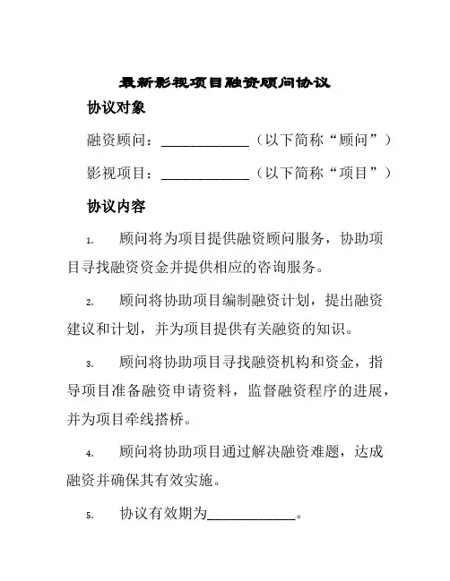 最新影视项目融资顾问协议