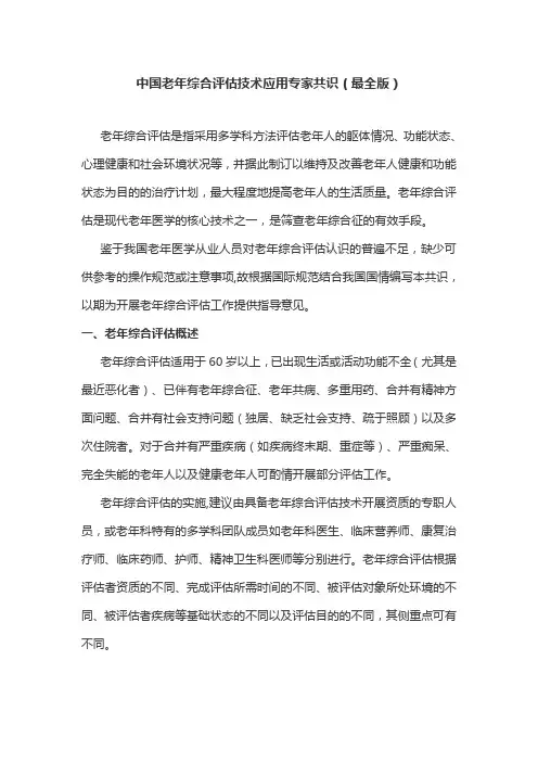 中国老年综合评估技术应用专家共识(最全版)