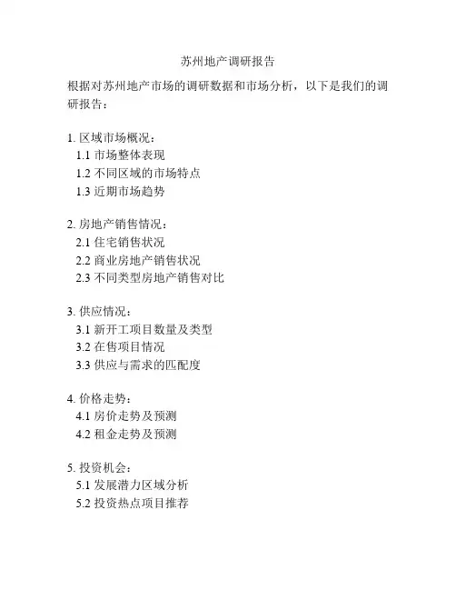 苏州地产调研报告