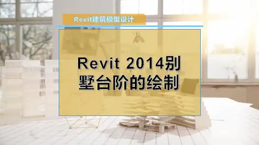 Revit 2014别墅台阶的绘制
